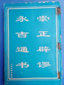 崇正闢谬永吉通书（一套共14卷），原件出售，择吉，日课，看日