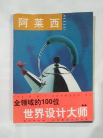 阿莱西 ALESSI 全领域的100位世界设计大师