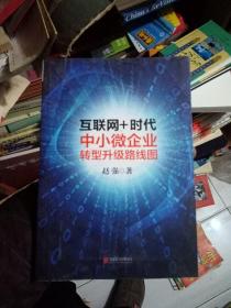 互联网+时代：中小微企业转型升级路线图