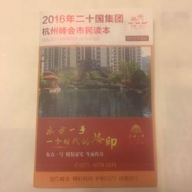 2016二十国集团杭州峰会市民读本