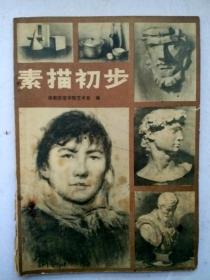 《素描初步》湖南师范学院艺术系 编，'这是一本1982年著名画家、教授主编，徐甫堡、文继明、卢叶子、朱辉、郝嘉贤、周大集、郭绍钢、易利森等主编并措导学习素描的一本很好的教材。名师指导主编。！