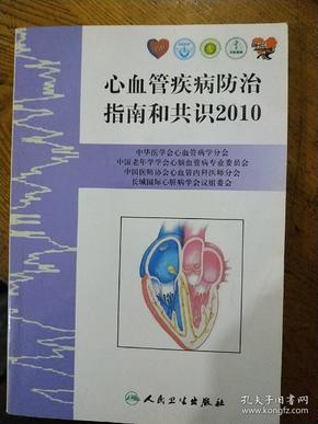 心血管疾病防治指南和共识2010