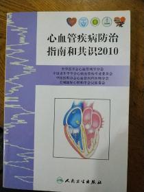 心血管疾病防治指南和共识2010