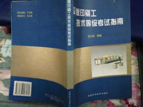 平版印刷工技术等级考试指南