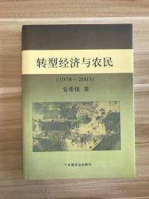 转型经济与农民（1978-2003）