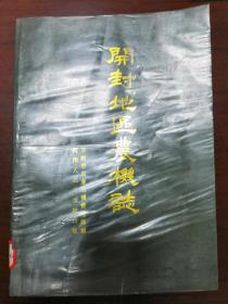 开封地区农机志