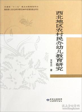 西北地区农村民办幼儿教育研究