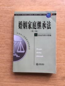 婚姻家庭继承法【第三版】（E3844）