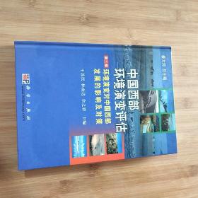 中国西部环境演变评估-第三卷.环境演变对中国西部发展的影响及对策