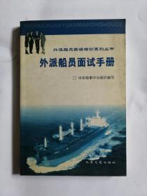 外派船員面試手冊