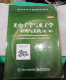 光电子学与光子学：原理与实践（第二版）