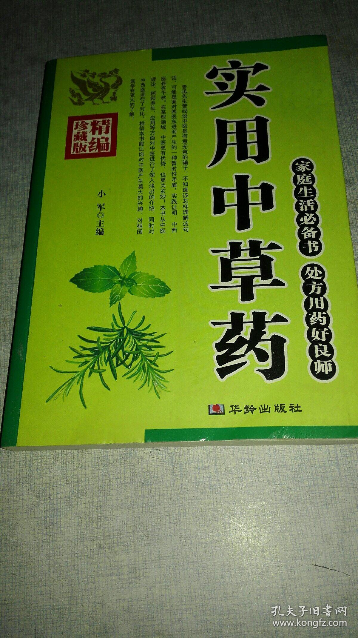 ------实用中草药