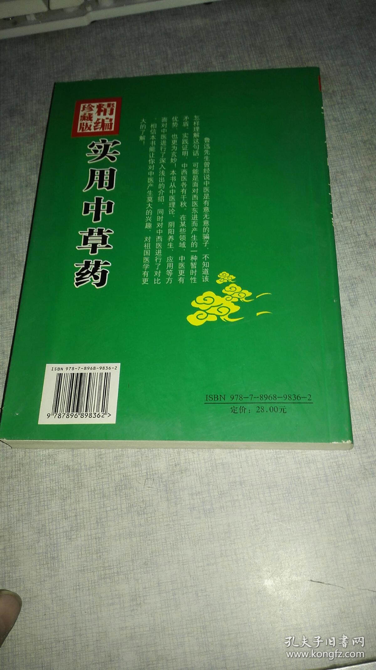 ------实用中草药