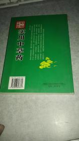 ------实用中草药