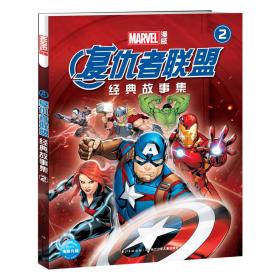 漫威复仇者联盟经典故事集2