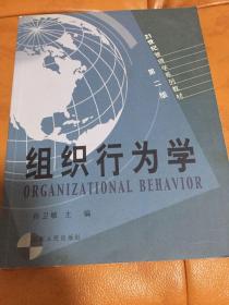 组织行为学——21世纪管理学系列教材