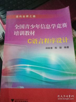 全国青少年信息学竞赛培训教材：C语言程序设计