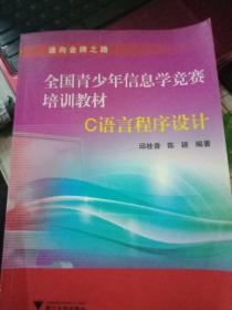 全国青少年信息学竞赛培训教材：C语言程序设计