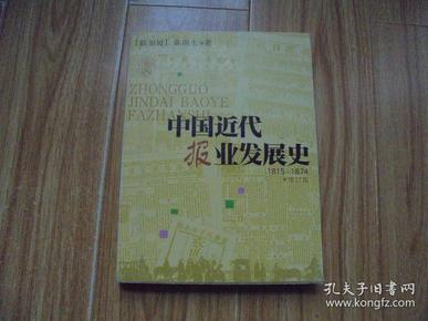 中国近代报业发展史1815-1874  增订版