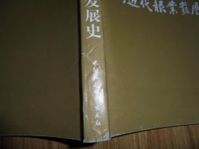 中国近代报业发展史1815-1874  增订版