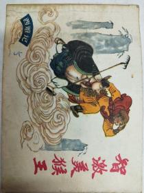 西游记—智激美猴王
