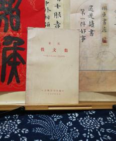 鲁迅佚文集  1928-1936  签赠本 76年印本 品纸如图 书票一枚 便宜168元