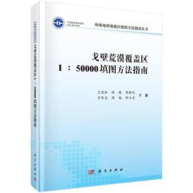 戈壁荒漠覆盖区1:50000填图方法指南