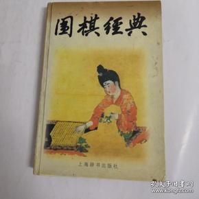 围棋经典