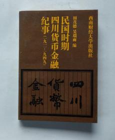 民国时期四川货币金融纪事:1911～1949年