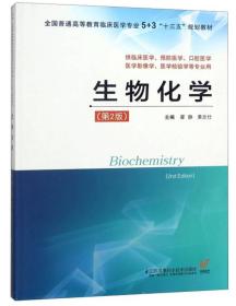 生物化学（供临床医学、预防医学、口腔医学、医学影像学、医学检验学等专业用 第2版）