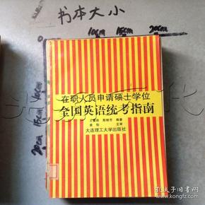 在职人员申请硕士学位—全国英语统考指南