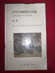 中华文明的核心价值：国学流变与传统价值观（全新未开封）