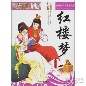 绣像版古典名著丛书 西游记+水浒传+三国演义+红楼梦(全4册)
