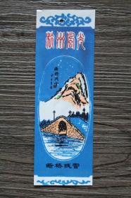 鑫阳斋。塑料老书签 杭州断桥残雪