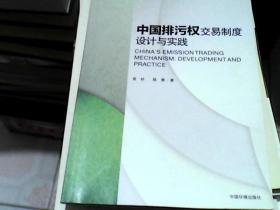 环境管理与政策丛书：中国排污权交易制度设计与实践