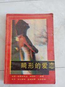 《畸形的爱恋》1988年一版一印。