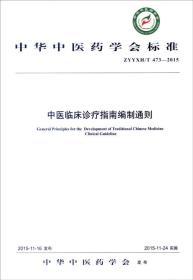 中华中医药学会标准（ZYYXH/T473-2015）：中医临床诊疗指南编制通则