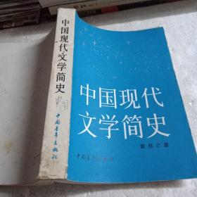 中国现代文学简史