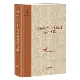 国际共产主义运动历史文献（第64卷）