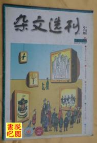 DT02 《杂文选刊》（2010年09月中旬版）