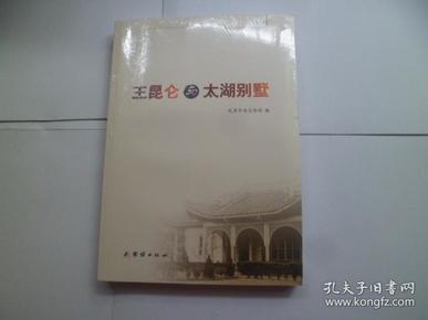 王昆仑与太湖别墅【未开封】