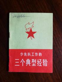 ●小小口袋书：插图本《少先队工作的三个典型经验》【1966年中青版64开40页】！