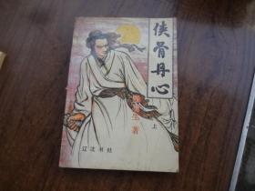 侠骨丹心    上册