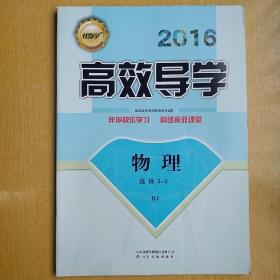 2016高效导学
物理  选修3-3  RJ