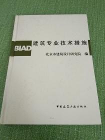 建筑专业技术措施 精装