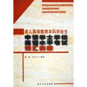 成人高等教育本科毕业生申请学士学位英语水平考试：词汇突破