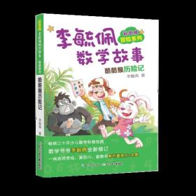 【正版全新】彩图版李毓佩数学故事·冒险系列：酷酷猴历险记