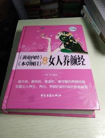 《黄帝内经》与《本草纲目》中的女人养颜经 超值全彩白金版