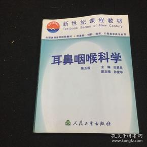 耳鼻咽喉科学  第五版