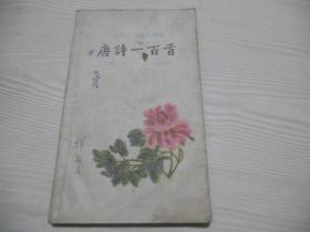 唐诗一百首   1959年中华书局